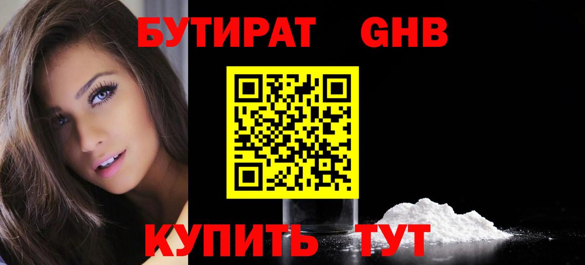 Бутират Butirat Ялта