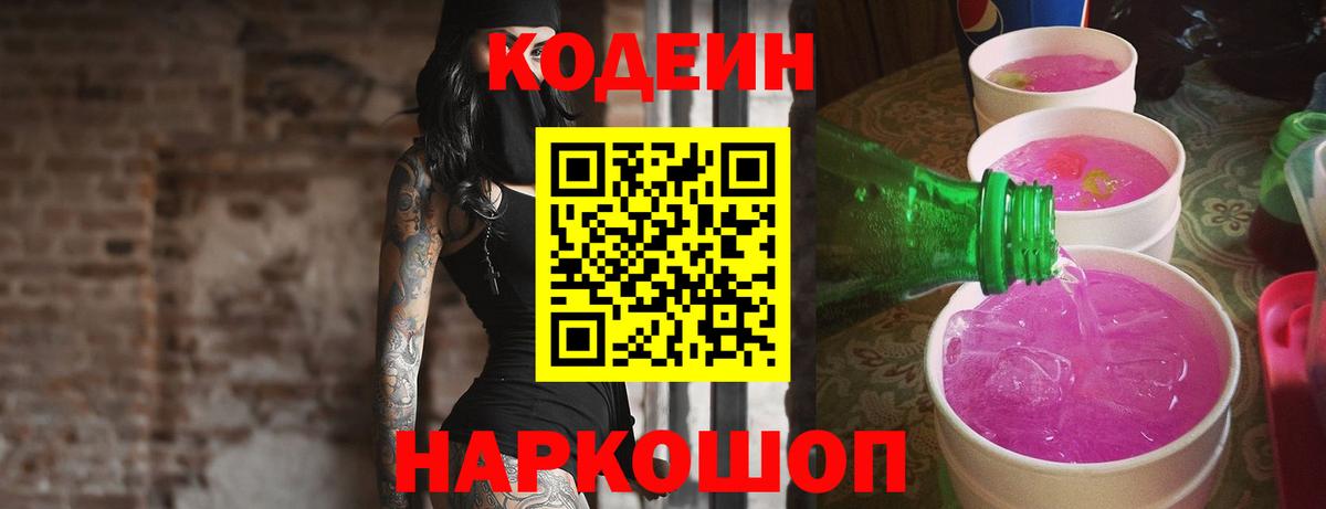 Кодеин Purple Drank Ялта
