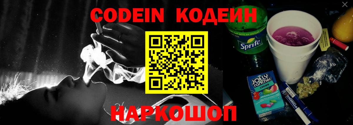 Ялта  Codein Purple Drank  Вход с VPN  Кодеин напиток Lean (лин) 